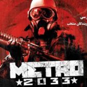دانلود بازی Metro 2033 – Redux Bundle برای کامپیوتر + دوبله فارسی Metro 2033
