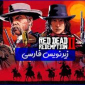 فیلم داستانی 2 Red Dead Redemption با زیرنویس فارسی
