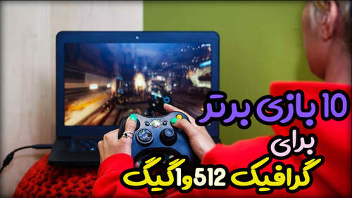 10 بازی های پیشنهادی برای سیستم های با گرافیک 512 و 1 گیگابایت و intel