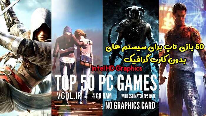 50 بازی تاپ برای سیستم های بدون کارت گرافیک Intel hd - ویجی دی ال