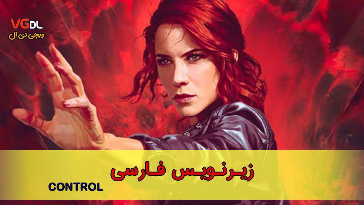 زیرنویس فارسی فیلم داستانی بازی control ویدئو گیم زیرنویس فارسی فیلم داستانی بازی control