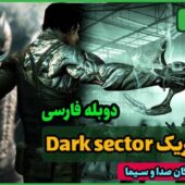 دانلود بازی Dark Sector – ElAmigos/R.G. Mechanics برای کامپیوتر + دوبله فارسی دانلود Dark Sector برای pc - دانلود بازی دارک سکتور