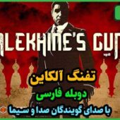 دانلود بازی Alekhine’s Gun v1.02 – R.G. Mechanics/CODEX برای کامپیوتر + دوبله فارسی دانلود بازی Alekhine’s Gun + نسخه فشرده کامل (تفنگ آلکاین) کم حجم برای کامپیوتر