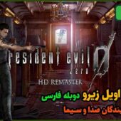 دانلود بازی Resident Evil zero HD Remaster + دوبله فارسی - رزیدنت اویل 0 اچدی ریمستر نسخه کم حجم و فشرده دانلود بازی Resident Evil zero HD Remaster + دوبله فارسی - رزیدنت اویل 0 اچدی ریمستر
