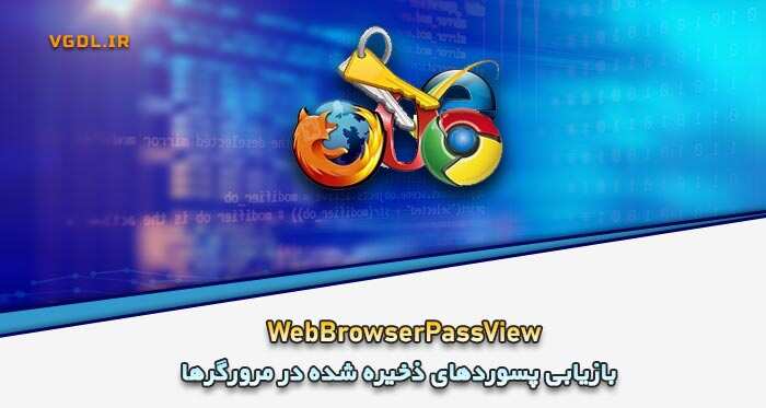 دانلود WebBrowserPassView v2.15 بازیابی پسوردهای سیو شده در مرورگرها نرم افزار "امنیتی" دانلود WebBrowserPassView v2.15 بازیابی پسوردهای سیو شده در مرورگرها نرم افزار "امنیتی"