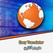 Easy Translator 16.5 + Portable مترجم آنلاین easy-translator