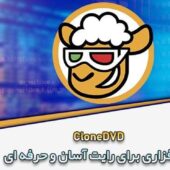 دانلود CloneDVD رایت حرفه ای و آسان CloneDVD