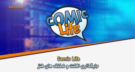 دانلود Comic Life 3.5.18 Win/Mac جایگذاری افکت و شکلک های طنز