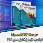دانلود Mgosoft PDF Merger ترکیب کردن چندین PDF Mgosoft-PDF-Merger