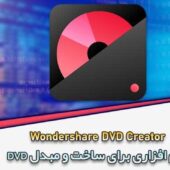 دانلود Wondershare DVD Creator ساخت دیسک های DVD Wondershare-DVD-Creator