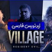 فیلم RESIDENT EVIL 8 VILLAGE با زیرنویس فارسی