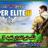 دانلود بازی Sniper Elite 3 برای کامپیوتر  "بازی اسنایپر الیت 3"