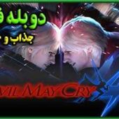 دانلود Devil May Cry 4 Special Edition CODEX/DODI/Fitgirl + all DLC + دوبله فارسی نسخه کامل فشرده (دانلود بازی دویل می کرای 4 برای کامپیوتر) devil-may-cry-4