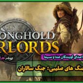 دوبله فارسی Stronghold Warlords Special Edition - ElAmigos/GOG/FitGirl - UPDATE v1.11.24193 H1 فشرده و کامل + ترینر دانلود بازی Stronghold: Warlords برای کامپیوتر pc "بازی جنگ های صلیبی: جنگ سالاران