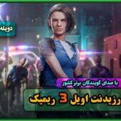 دانلود Resident Evil 3 remake v25.09.2023 - ElAmigos/DODI/FitGirl - ALL Update + دوبله فارسی دانلود بازی Resident Evil 3 remake - رزیدنت ایول 3 ریمیک