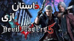 تریلر 1 دانلود بازی Devil May Cry 5 Deluxe Edition – ElAmigos v1.0.0.8 برای کامپیوتر