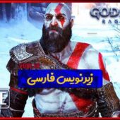 فیلم کامل بازی GOD OF WAR RAGNAROK زیرنویس فارسی دانلود بازی GOD OF WAR RAGNAROK