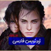 فیلم داستانی A PLAGUE TALE REQUIEM زیرنویس فارسی