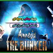 دانلود بازی Amnesia The Bunker v1.18 – Razor1911 + دوبله فارسی دانلود بازی Amnesia The Bunker برای کامپیوتر