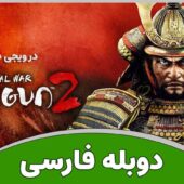 دانلود بازی Shogun 2 Total War - Complete Edition/ElAmigos/UPDATE v1.1.0.6262 – دانلود توتال وار شوگان 2 برای کامپیوتر Total_War_SHOGUN_2