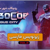 دانلود بازی RoboCop Rogue City - ElAmigos - UPDATE v1.6.0.0 برای کامپیوتر - روبوکاپ شهر سرکش دانلود بازی RoboCop Rogue City روبوکاپ شهر سرکش
