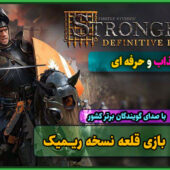 دانلود بازی Stronghold Definitive Edition - ElAmigos - UPDATE v1.33 + دوبله فارسی دانلود قلعه جنگ های صلیبی ریمیک دوبله فارسی