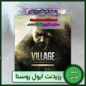 پچ دوبله فارسی ساز بازی Resident Evil Village رزیدنت ایول 8