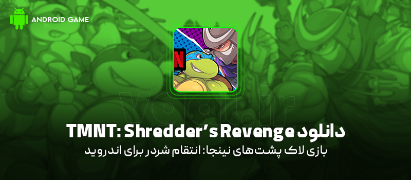 دانلود بازی TMNT: Shredder’s Revenge v1.2.17 (لاک پشتهای نینجا: انتقام شردر) برای اندروید Mobile دانلود بازی TMNT: Shredder’s Revenge (لاک پشتهای نینجا: انتقام شردر) برای اندروید