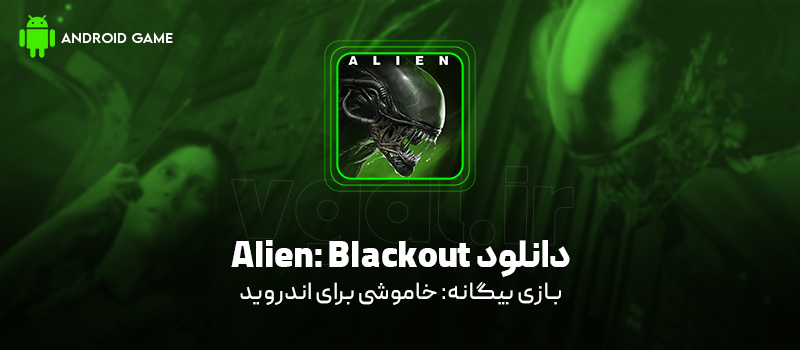 دانلود بازی Alien: Blackout v2.0 (بیگانه: خاموشی) برای اندروید Mobile دانلود بازی Alien: Blackout برای اندروید "بیگانه: خاموشی"