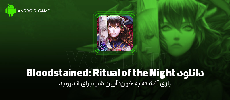 دانلود بازی Bloodstained: Ritual of the Night برای اندروید "آغشته به خون: آیین شب"