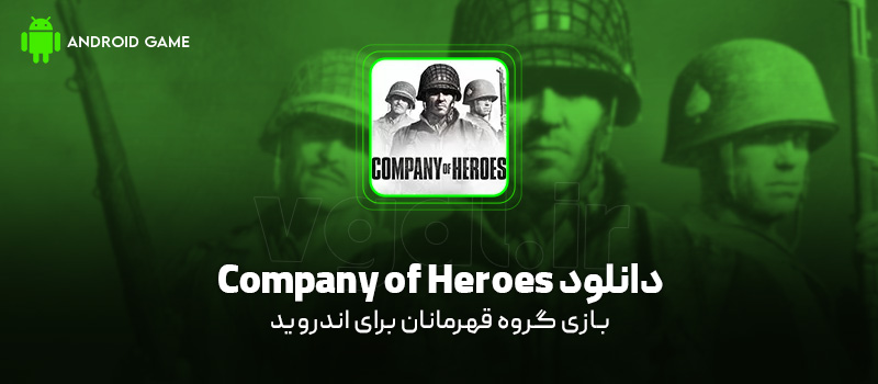 دانلود بازی Company of Heroes (گروه قهرمانان) برای اندروید