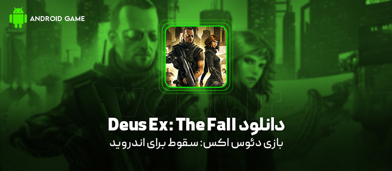 دانلود بازی Deus Ex: The Fall v0.0.37 (دئوس اکس: سقوط) برای اندروید Mobile دانلود بازی Deus Ex: The Fall برای اندروید "دئوس اکس: سقوط"