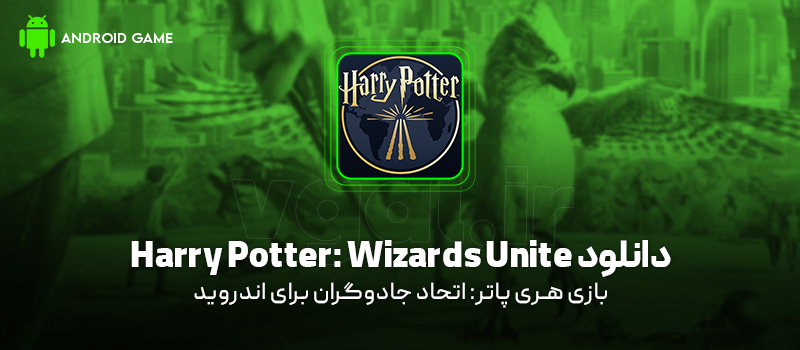 دانلود بازی Harry Potter: Wizards Unite v2.20.0 (هری پاتر: اتحاد جادوگران) برای اندروید Mobile دانلود بازی Harry Potter: Wizards Unite برای اندروید "هری پاتر: اتحاد جادوگران"
