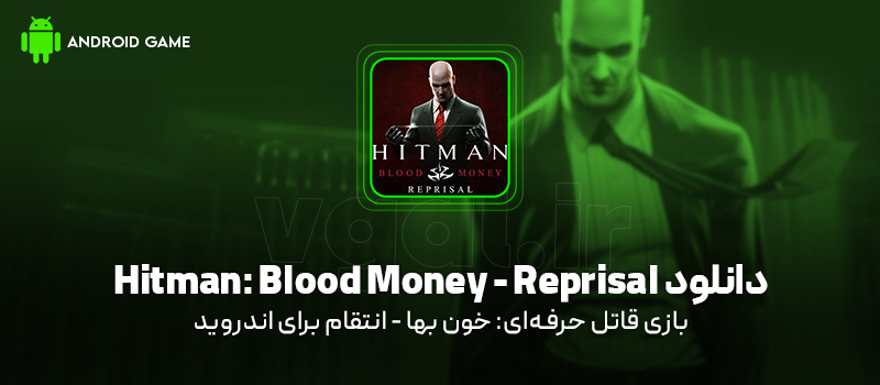 دانلود بازی Hitman: Blood Money - Reprisal برای اندروید "قاتل حرفه‌ای: خون بها - انتقام"