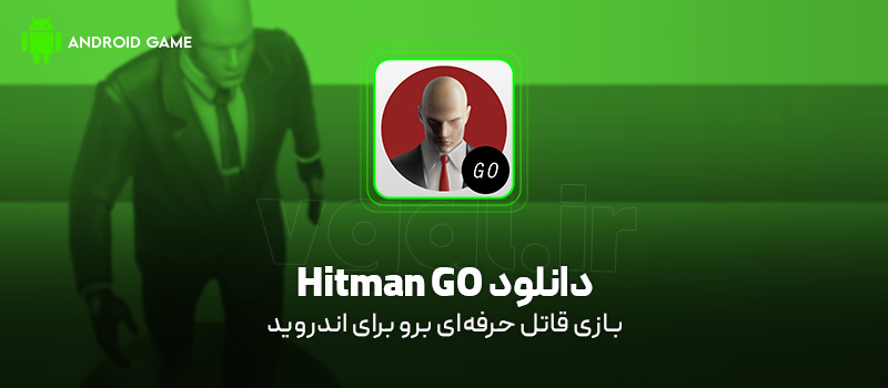 دانلود بازی Hitman GO v1.18.1 (برو قاتل حرفهای!) برای اندروید Mobile دانلود بازی Hitman GO برای اندروید "قاتل حرفهای برو"
