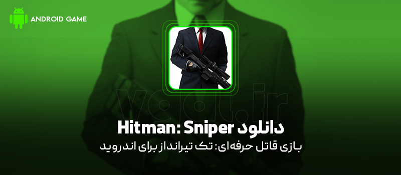 دانلود بازی Hitman: Sniper v1.20.7 (قاتل حرفهای: تک تیرانداز) برای اندروید Mobile دانلود بازی Hitman: Sniper برای اندروید "قاتل حرفهای: تک تیرانداز"