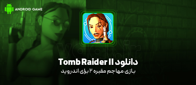 دانلود بازی Tomb Raider II برای اندروید "مهاجم مقبره 2"
