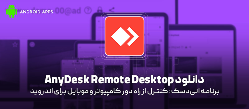 دانلود برنامه AnyDesk v8.4.0 (انیدسک: کنترل از راه دور کامپیوتر و موبایل) برای اندروید Mobile دانلود برنامه AnyDesk Remote Desktop برای اندروید "کنترل از راه دور کامپیوتر و موبایل"