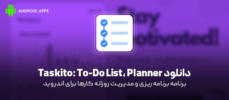 Logo Taskito دانلود برنامه Taskito Premium V1.1.2 (برنامهریزی و مدیریت روزانه کارها ...