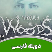 دانلود بازی Through the Woods + Update + دوبله فارسی دانلود بازی Through the Woods برای کامپیوتر