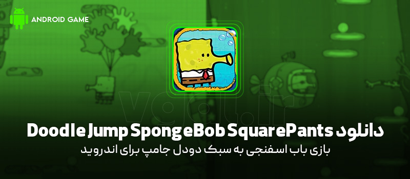 دانلود بازی Doodle Jump SpongeBob SquarePants v1.0 (باب اسفنجی به سبک دودل جامپ) برای اندروید Mobile دانلود بازی Doodle Jump SpongeBob SquarePants برای اندروید "باب اسفنجی به سبک دودل جامپ!"