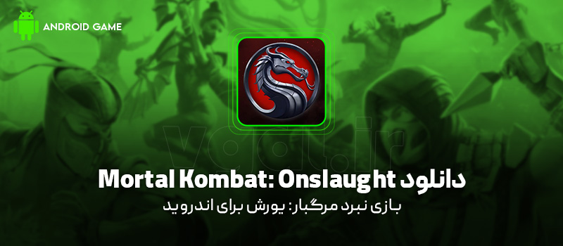 دانلود بازی Mortal Kombat: Onslaught v1.3.0 (مورتال کامبت: یورش) برای اندروید Mobile دانلود بازی Mortal Kombat: Onslaught برای اندروید "نبرد مرگبار: یورش"