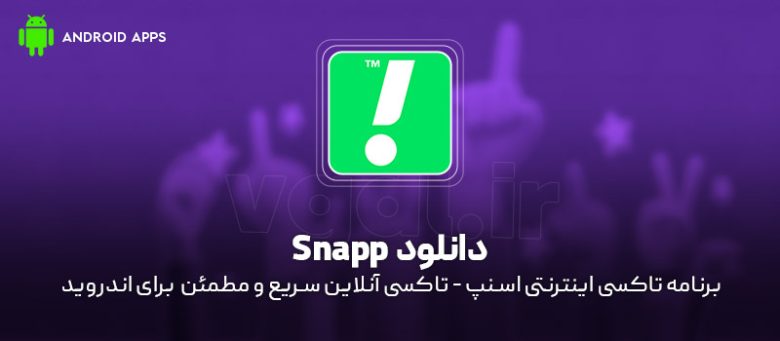 Snapp Cc دانلود برنامه Snapp V8.40.0 + Snapp Driver V5.15.0 (اسنپ مسافران و ...