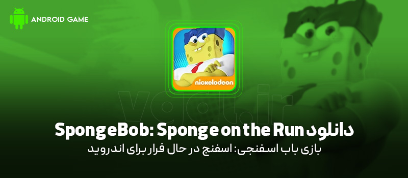 دانلود بازی SpongeBob: Sponge on the Run v1.5 (باب اسفنجی: اسفنج در حال فرار) برای اندروید Mobile دانلود بازی SpongeBob: Sponge on the Run برای اندروید "باب اسفنجی: اسفنج در حال فرار!"