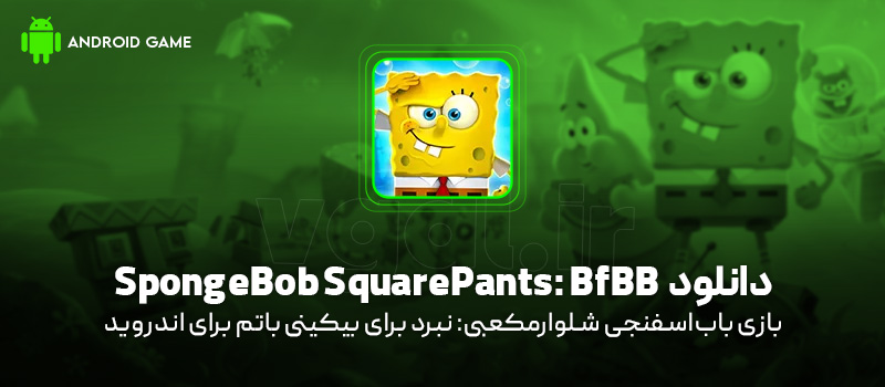 دانلود بازی SpongeBob SquarePants: BfBB برای اندروید "باب اسفنجی شلوار مکعبی"