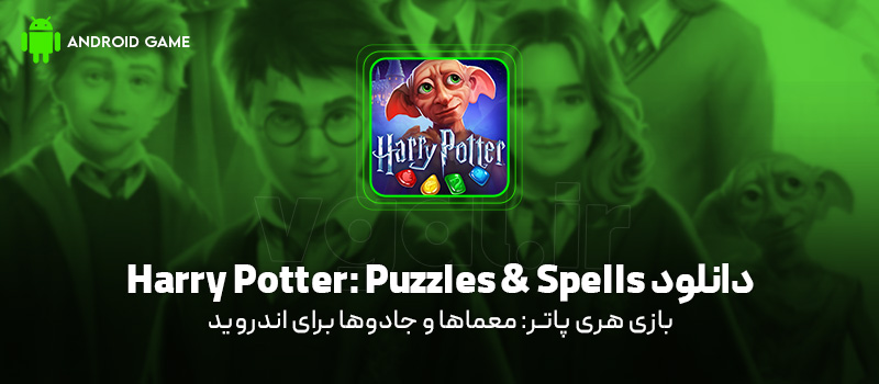 دانلود بازی Harry Potter: Puzzles and Spells v106.0.338 (هری پاتر: معماها و جادوها) برای اندروید Mobile دانلود بازی Harry Potter: Puzzles & Spells برای اندروید "هری پاتر: معماها و جادوها"