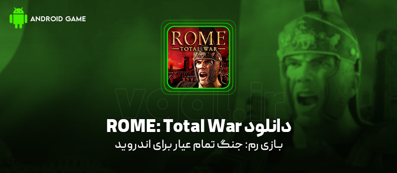 دانلود بازی ROME: Total War برای اندروید "رم: جنگ تمام عیار"