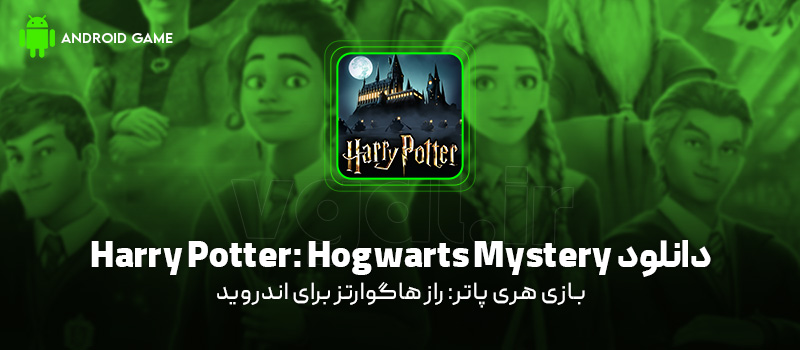 دانلود بازی Harry Potter: Hogwarts Mystery v6.9.3 (هری پاتر: راز هاگوارتز) برای اندروید Mobile دانلود بازی Harry Potter: Hogwarts Mystery برای اندروید "هری پاتر: راز هاگوارتز"
