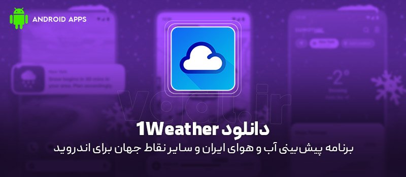 دانلود برنامه 1Weather برای اندروید