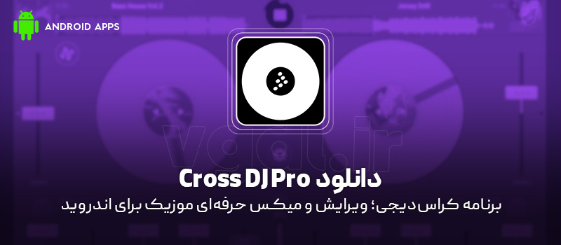 دانلود برنامه Cross DJ Pro v4.0.12 (کراس دیجی پرو؛ ویرایش و میکس حرفهای موزیک) برای اندروید Mobile دانلود برنامه Cross DJ Pro برای اندروید